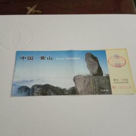 中国黄山：门票1枚(票价130元)