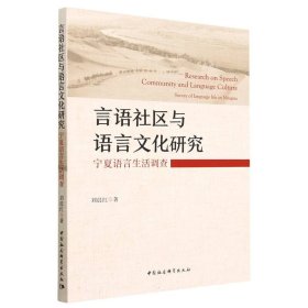 言语社区与语言文化研究