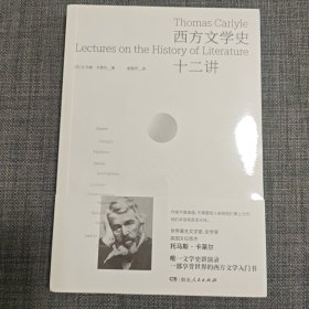 西方文学史十二讲（英国著名批评家卡莱尔享誉世界的简明西方文学史；十二次文学演讲，兼具见识与通俗性；比较文学资深教授翻译）