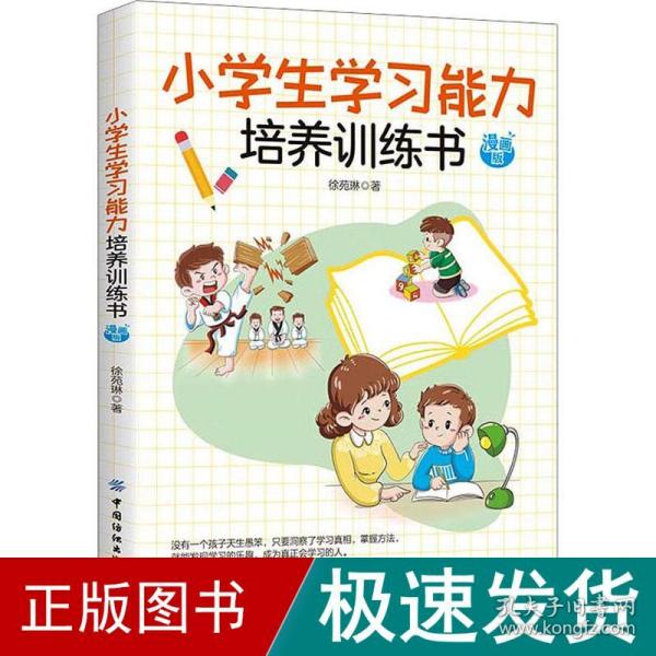 小学生学习能力培养训练书 漫画版