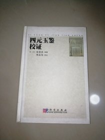 四元玉鉴校证【精装大32开】