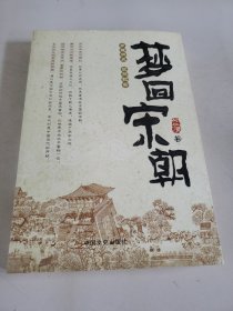 梦回宋朝