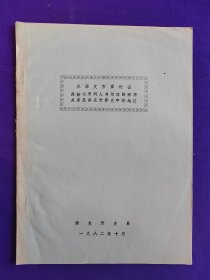 【铅印本】从语文方面论证 原始匈牙利人与匈奴的渊源关系及其在世界史中的地位 南京大学历史系 一九八二年十月