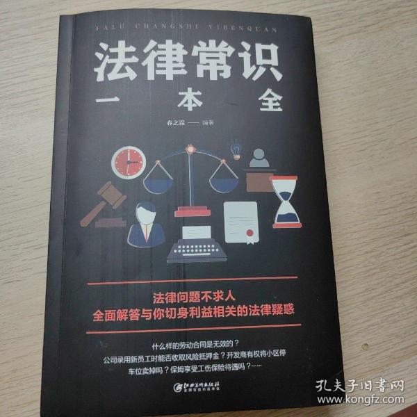 法律常识一本全