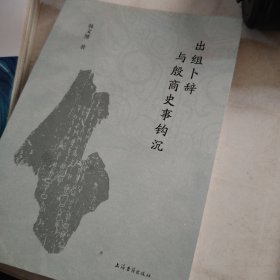 出组卜辞与殷商史事钩沉