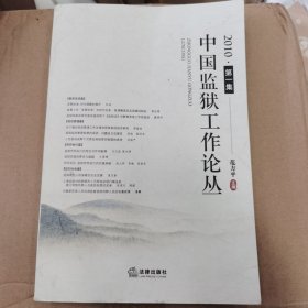 中国监狱工作论丛（2010·第1集）