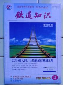 《铁道知识》1998年第4期，内容:封面zxa10接入网，让铁路通信畅通无阻；封二:恒通实业总公司；封底:第三届詹天佑奖颁契圆满结束；抓住机遇加快推进铁路信息现代化建设；西陵峡口架彩虹:钢管混凝土新型拱桥；中国铁路建设新目标；秦岭隧道见闻；建设中的水柏铁路；凭借sdh进军高速公路；铁路通信现代化的重要手段:用户接λ网；铁路程控交换网的现状与发展；信用卡铁路自动售票机；工务现代化的标志:大型养路机械