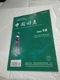 中国针灸2005年（第10期）