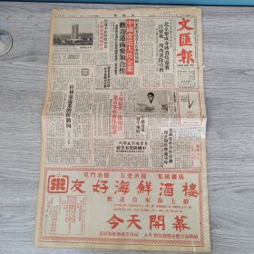 文汇报1982年10月31日（4开十四版） 中国改造大批企业欢迎港商参加合作。 桂林旅游业的新动向。 闽在京招聘专才。 不当高价姑娘。 夜过芜湖。 推广中文朗诵活动有助提高语文水准。 统一呼声封锁不了。 归得故乡兮心愿偿。 中国道服装设计者黎權亮。