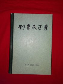 名家经典丨刘惠民医案选(全一册精装版）内收山东名老中医刘惠民医案近300例！1978年原版老书396页大厚本，仅印5000册！