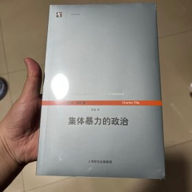 集体暴力的政治