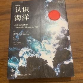 认识海洋 （插图第10版）：走近这片覆盖地球近3/4面积、占据全球近99%生物圈的神秘领域