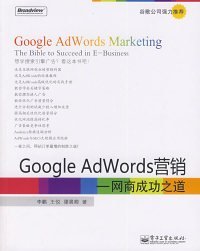 Google AdWords营销：网商成功之道