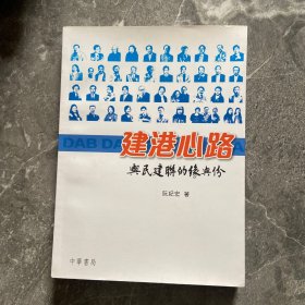 建港心路与民建联的缘与份