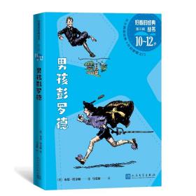 男孩彭罗德 儿童文学 (美)布思·塔金顿