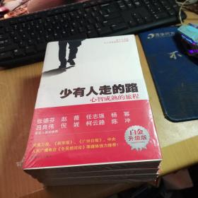 少有人走的路1，2、3，4（心智成熟的旅程、勇敢的面对谎言、与心灵对话、心灵地图）4本合售