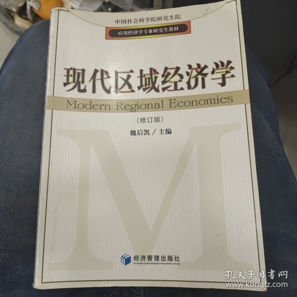 应用经济学专业研究生教材：现代区域经济学