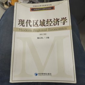 应用经济学专业研究生教材：现代区域经济学