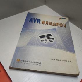 AVR单片机应用设计