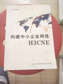 构建中小企业网络h3ce