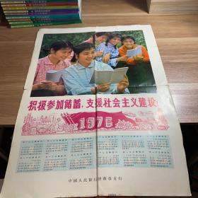 1976年年历-积极参加储蓄支援社会主义建设（1976年）8开.中国人民银行济南市支行