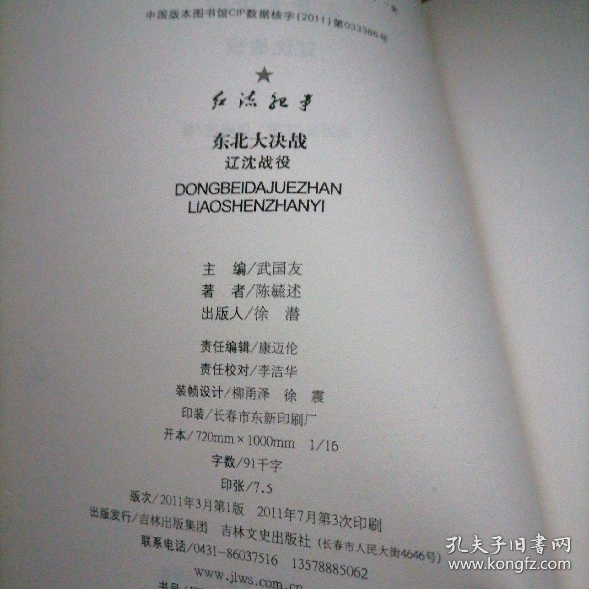 红流纪事·东北大决战：辽沈战役