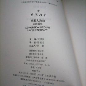 红流纪事·东北大决战：辽沈战役