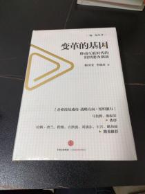 变革的基因：移动互联时代的组织能力创新