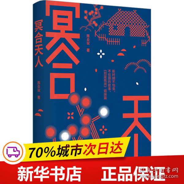 冥合天人（著名学者陈众议长篇小说新作，如是我闻 姐妹篇）