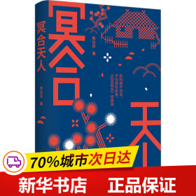 冥合天人（著名学者陈众议长篇小说新作，如是我闻 姐妹篇）