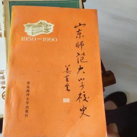 山东师范大学校史