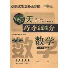 15天巧夺100分数学二年级上册18秋(人教版)全新版