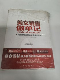 美女销售做单记：史上最残酷的销售生存实录——从三陪女到金牌销售，慕容雪村推荐！