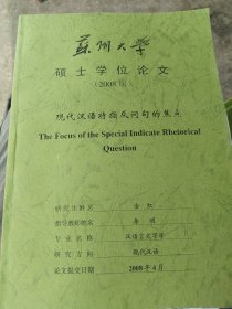 现代汉语特指反问句的焦点