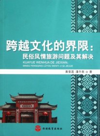 跨越文化的界限:民俗风情旅游问题及其解决