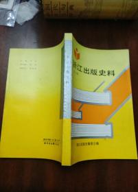 浙江地方史志资料——浙江出版史料6