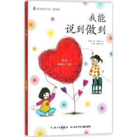 我能说到做到/励志校园小说 儿童文学 李承熙|译者:高勋//郭锦月|绘画:李映林