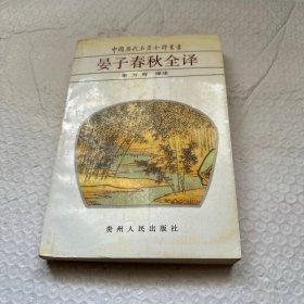 宴子春秋全譯