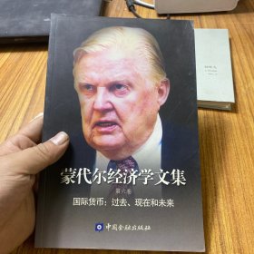 蒙代尔经济学文集（第六卷）：国际货币：过去、现在和未来