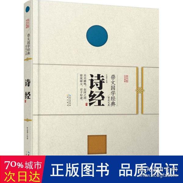 崇文国学经典普及文库 诗经