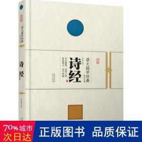 崇文国学经典普及文库 诗经