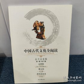 （后面图）中国古代文化全阅读·合阴阳/素女经/养性延命录(第一辑37)