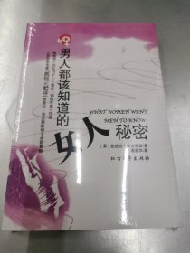 男人都该知道的女人秘密