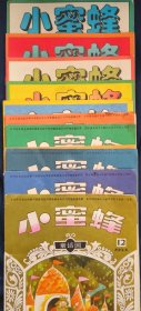 《小蜜蜂》童话国 1993年全十二册 湖南少年儿年出版社 私藏 书品如图.