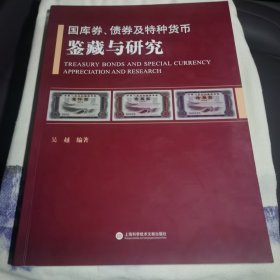 国库券、债券及特种货币鉴藏与研究