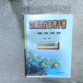 空調(diào)運(yùn)行管理手冊-原理.結(jié)構(gòu).安裝.維修