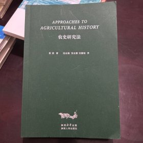 农史研究法