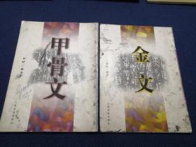 古文字临习丛书：金文、甲骨文（2册合售）