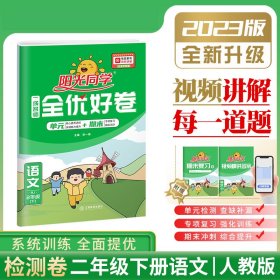 阳光同学一线名师全优好卷：语文（二年级下 RJ）