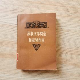 苏联文学奖金和获奖作家